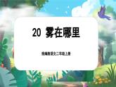 【核心素养】统编版语文二上 20《雾在哪里》课件+教案+音视频素材+课文朗读