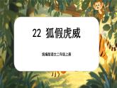 【核心素養(yǎng)】統(tǒng)編版語文二上 22《狐假虎威》課件+教案+音視頻素材+課文朗讀