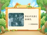 【核心素养】统编版语文二上 《期中家长会》课件+教案+音视频素材+课文朗读