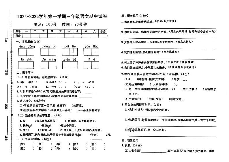 河北省邯郸市大名县多校2024-2025学年三年级上学期期中语文试卷第1页