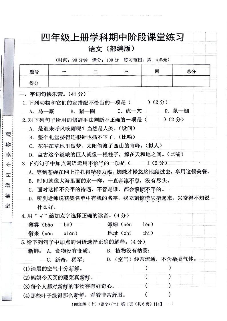 陕西省安康市汉滨区多校2024-2025学年四年级上学期期中语文试题第1页