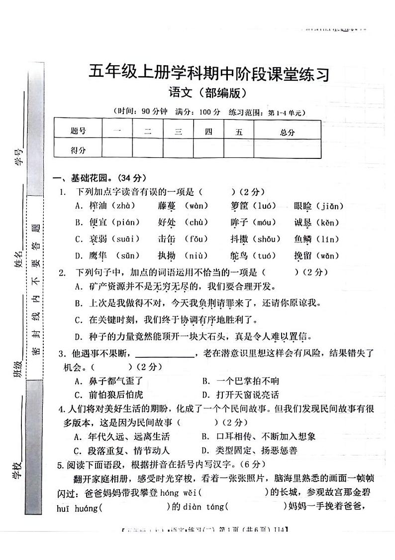 陕西省安康市汉滨区多校2024-2025学年五年级上学期期中语文试题第1页