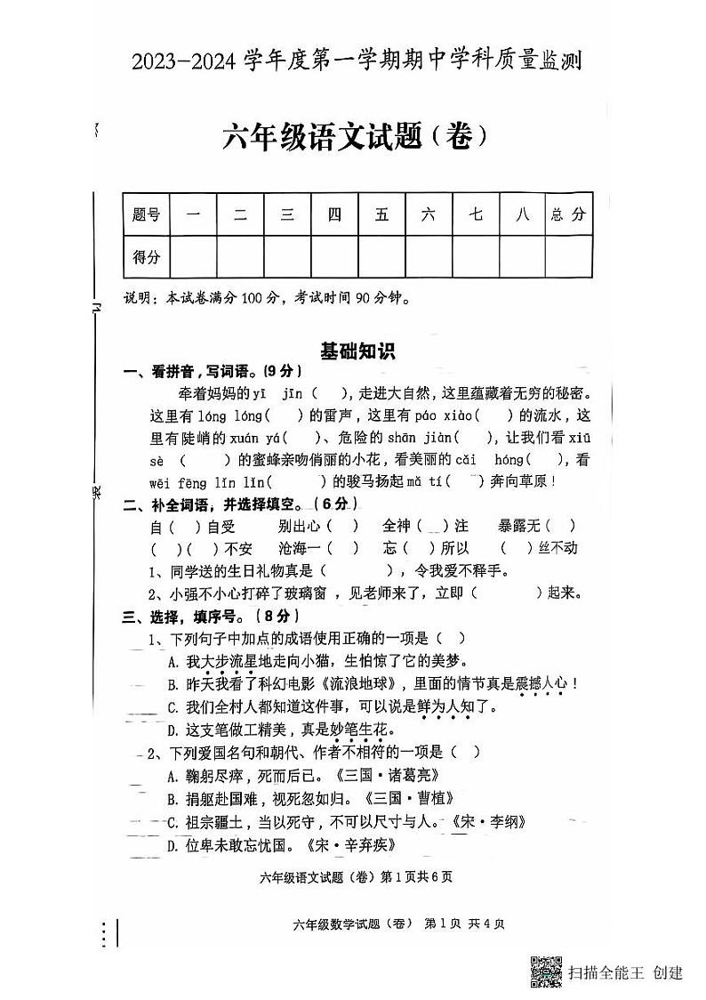 陕西省咸阳市三原县2023-2024学年六年级上学期期中考试语文试卷第1页