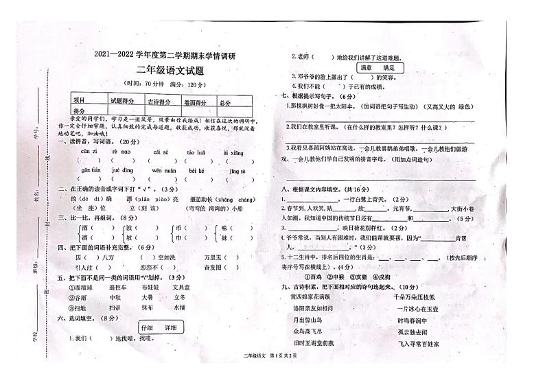 山东省聊城市第二实验小学2021-2022学年二年级下学期期末语文试题第1页