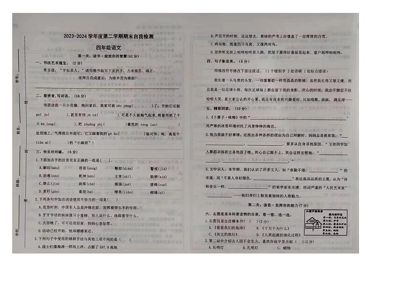 山东省聊城市东阿县2023-2024学年四年级下学期期末语文试题第1页