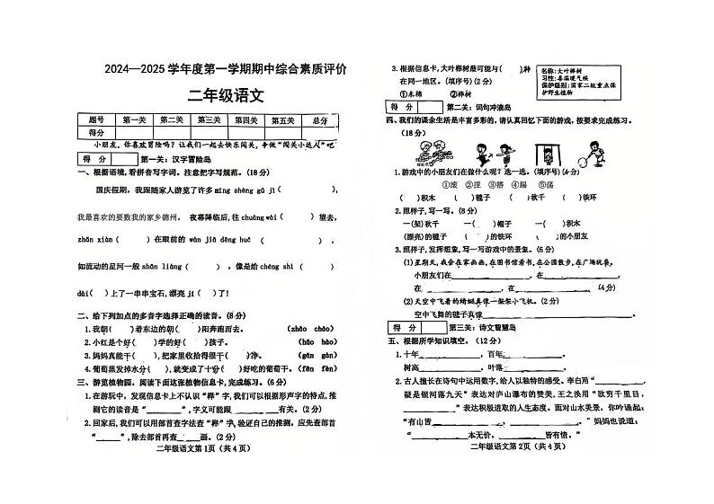 2024-2025学年上学期山东省德州市宁津县第二实验小学等校二年级语文期中试卷第1页