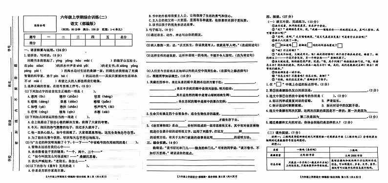 山东省泰安市泰山区2024-2025学年六年级上学期11月期中语文试题第1页
