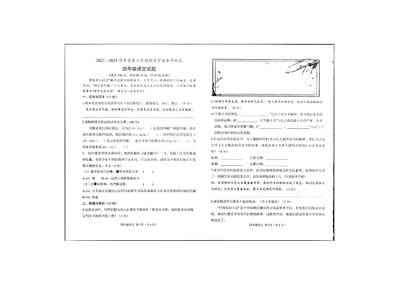 山东省菏泽市定陶区2023-2024学年四年级下学期期末语文试卷第1页