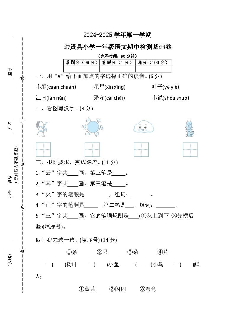 江西省南昌市进贤县2024-2025学年一年级上学期期中检测语文试题第1页
