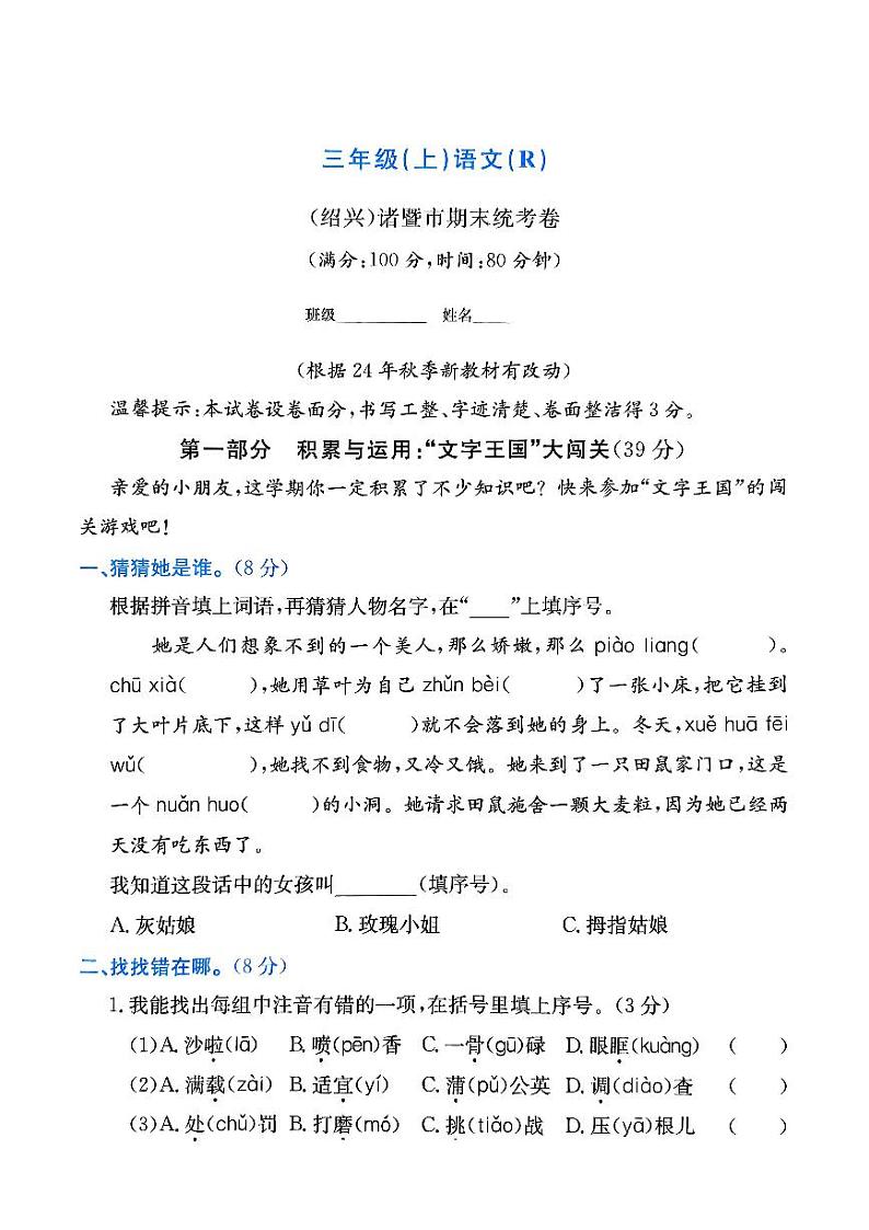 浙江省绍兴市诸暨市2023-2024学年三年级上学期期末语文试题第1页