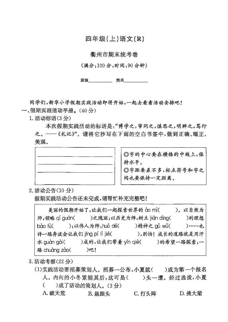 浙江省衢州市多校2023-2024学年四年级上学期期末语文试题第1页