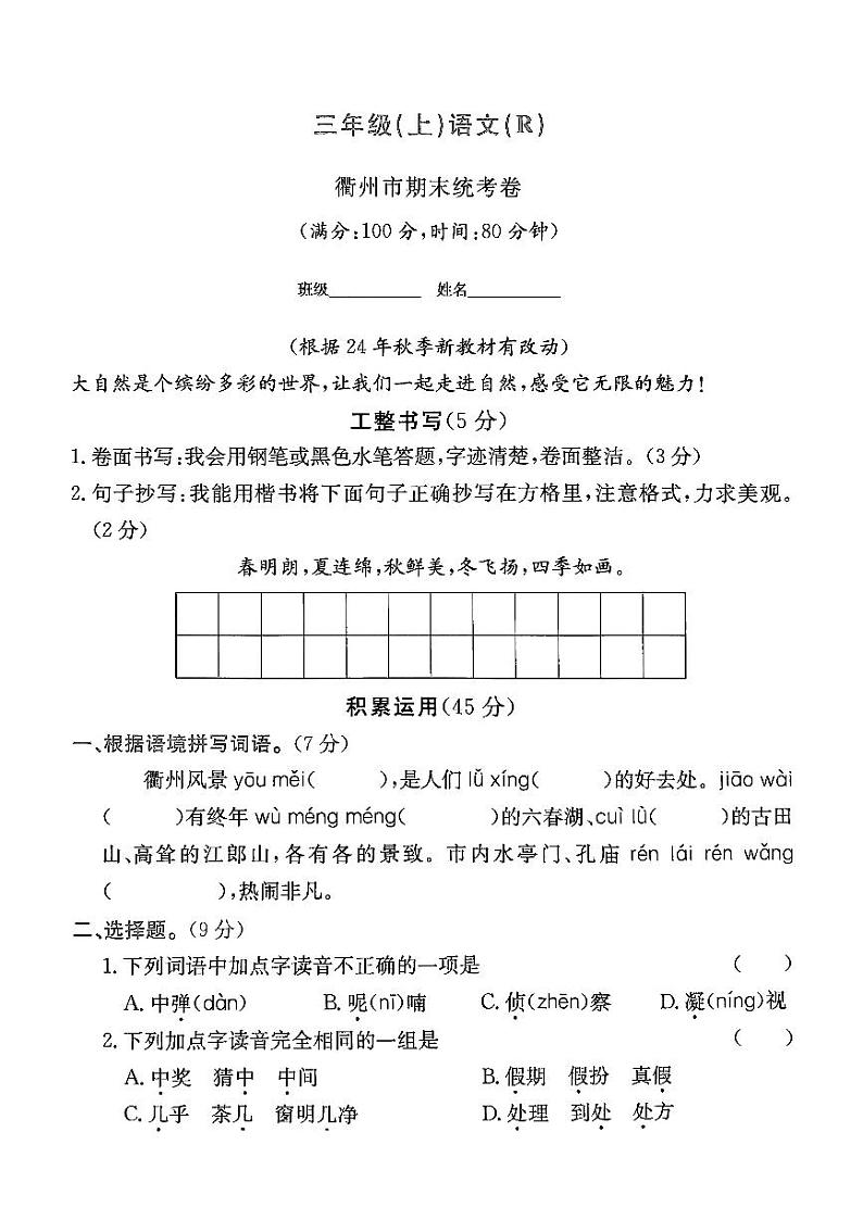 浙江省衢州市多校2023-2024学年三年级上学期期末语文试题第1页