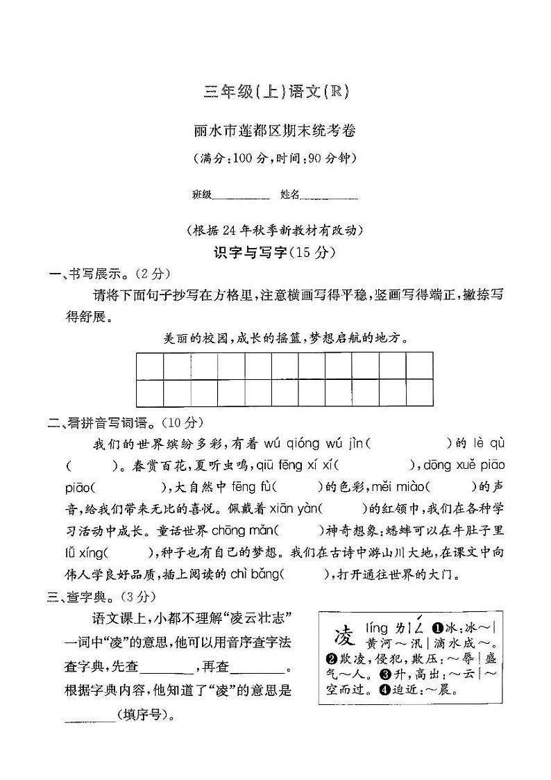 浙江省丽水市莲都区2023-2024学年三年级上学期期末语文试题第1页