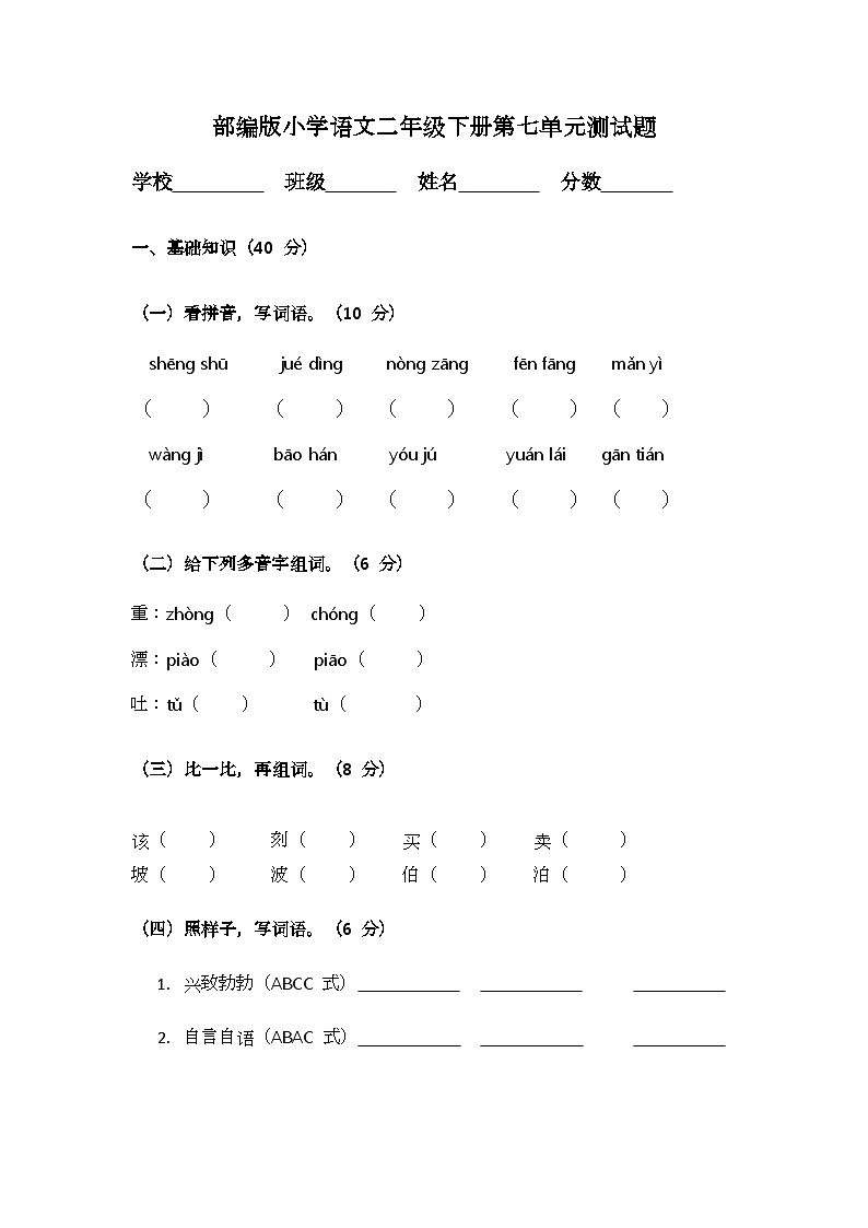 部编版小学语文二年级下册第七单元测试题第1页