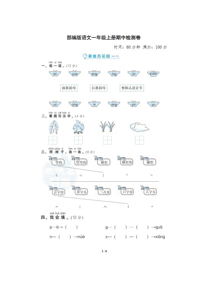 2023年部编版一年级上册语文期中检测卷第1页