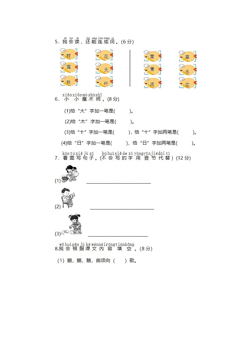 2023年部编版一年级上册语文期中检测卷七第2页
