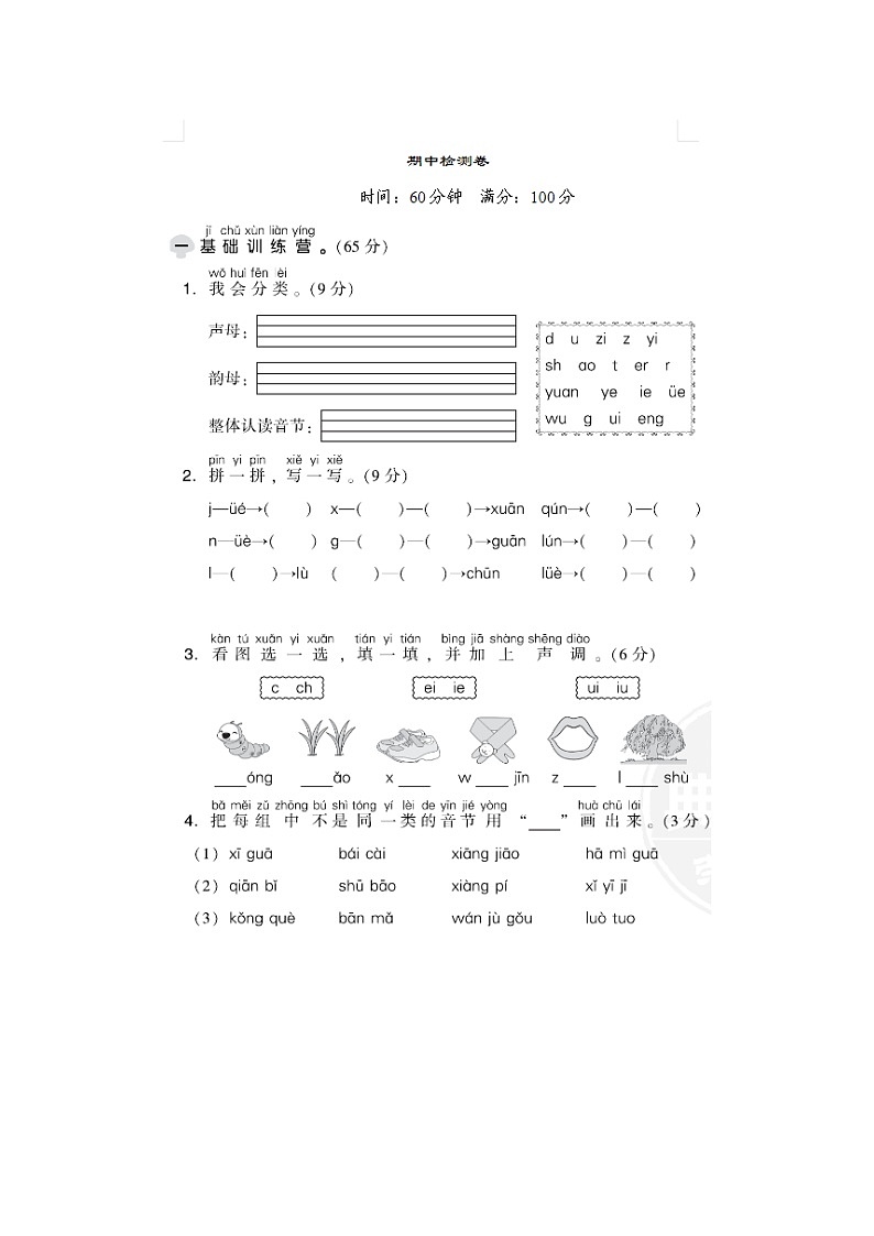 2023年部编版一年级上册语文期中检测卷十四第1页