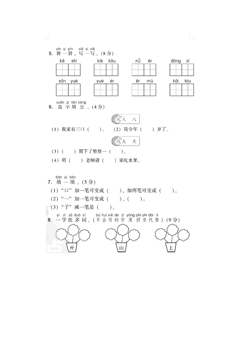 2023年部编版一年级上册语文期中检测卷十四第2页