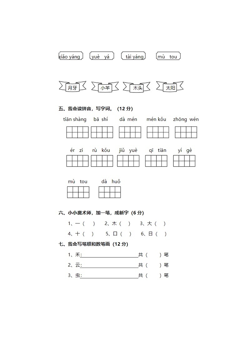 2023年部编版一年级上册语文期中检测卷五第2页