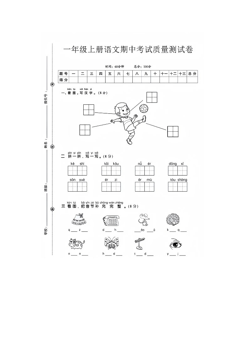2023年统编版一年级上册语文期中质量测试卷第1页