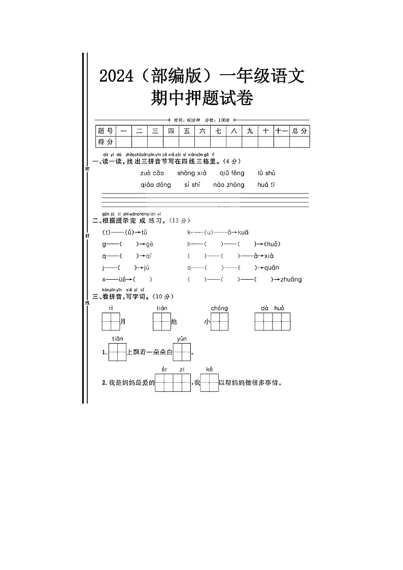 2024年部编版一年级上册语文期中押题试卷第1页
