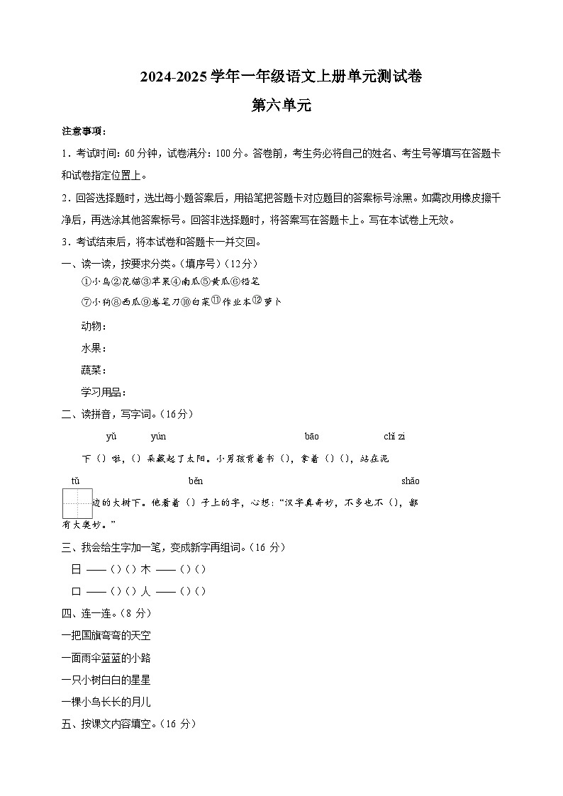 2024-2025学年一年级语文上册第六单元测试卷（统编版2024新教材）第1页