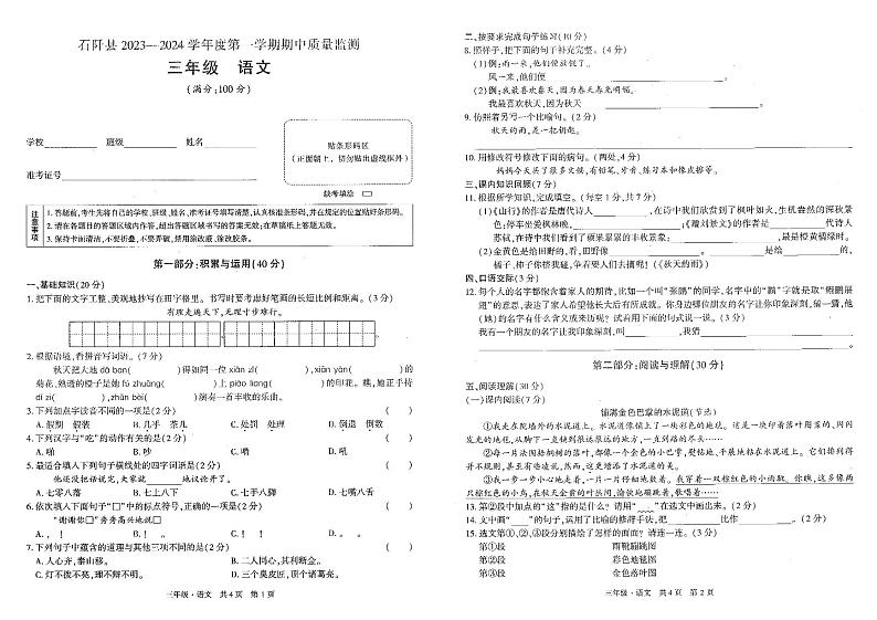 贵州省铜仁市石阡县2023-2024学年三年级上学期期中语文试卷第1页