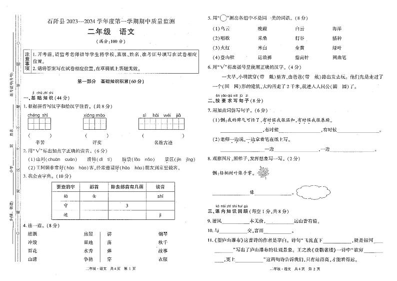 贵州省铜仁市石阡县2023-2024学年二年级上学期期中语文试卷01