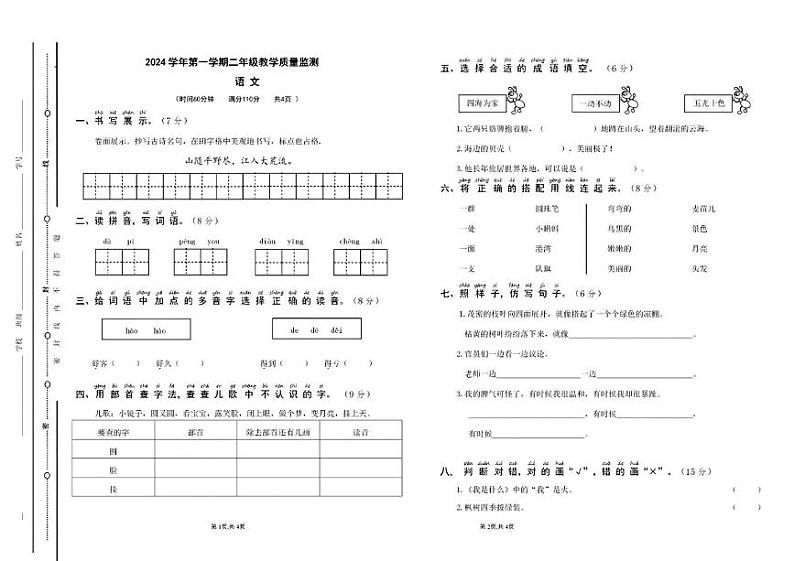 广东省深圳市南山区多校2024-2025学年二年级上学期期中教学质量监测语文试卷第1页