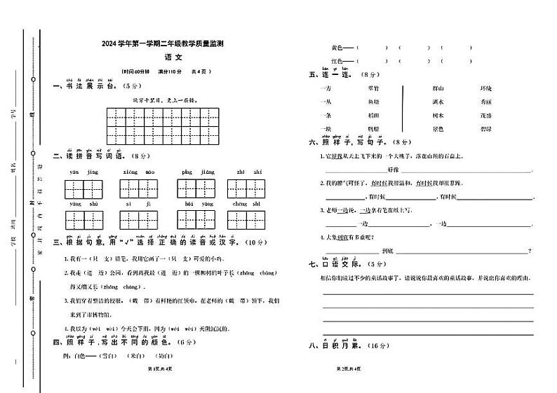 山西省吕梁市临县多校2024-2025学年二年级上学期期中教学质量监测语文试卷第1页