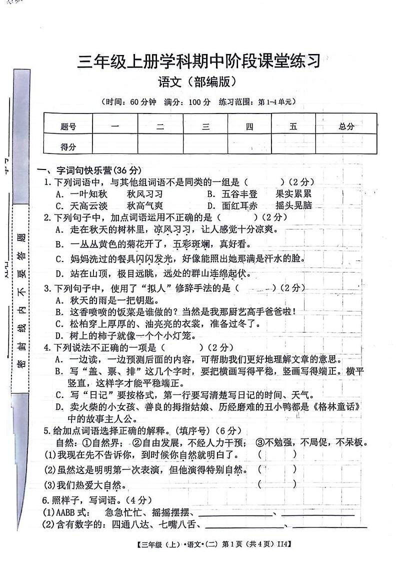 陕西省安康市汉滨区2024-2025学年三年级上学期期中语文试卷第1页