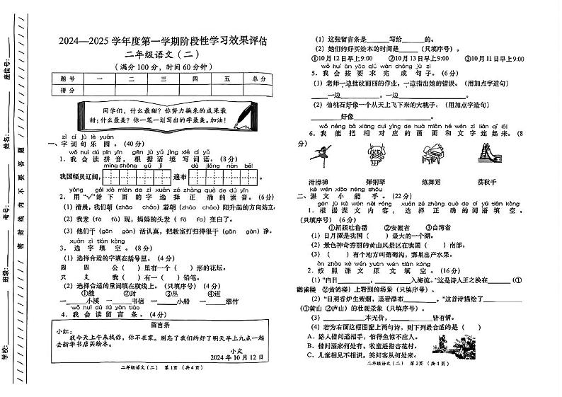 陕西省咸阳市永寿县店头镇庄桥小学2024-2025学年二年级上学期期中学习效果评估语文试题第1页