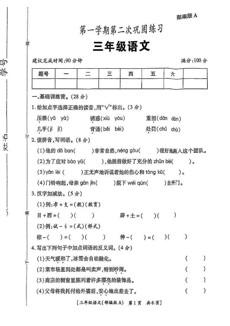 陕西省榆林市高新区2024-2025学年三年级上学期期中考试语文试题第1页