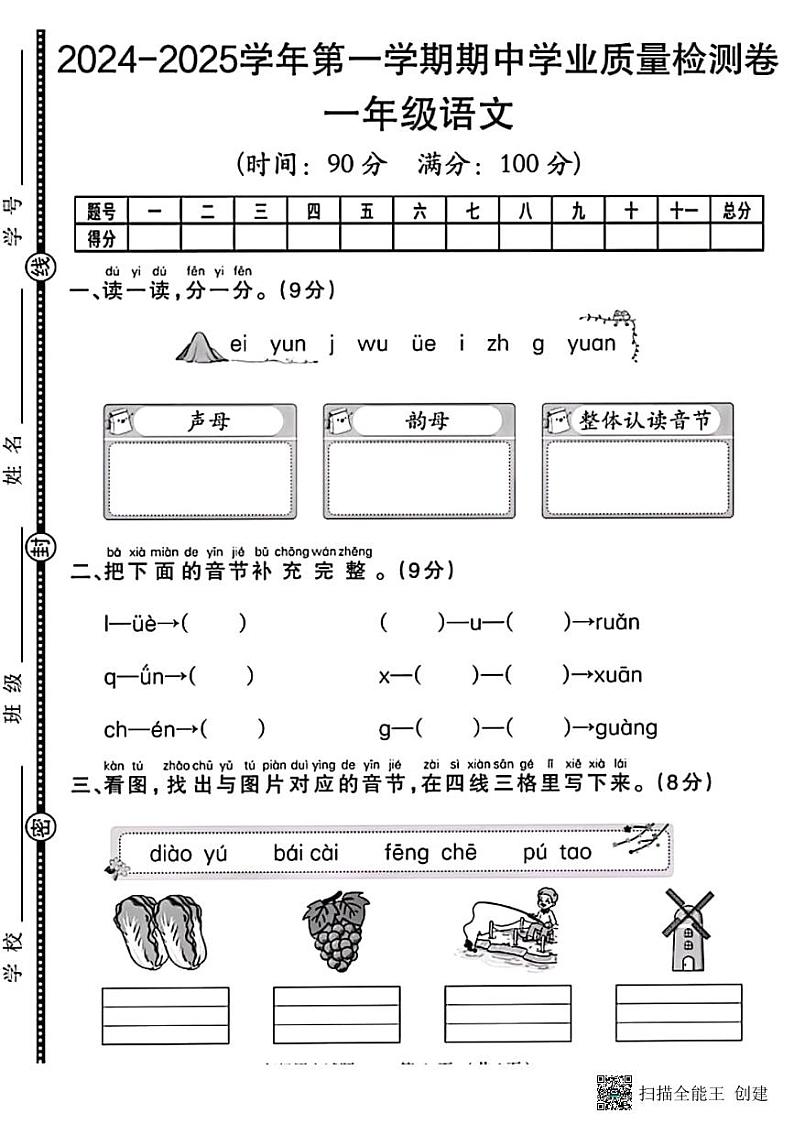 甘肃省张掖市甘州区某学校2024-2025学年一年级上学期期中学业质量检测语文试题第1页