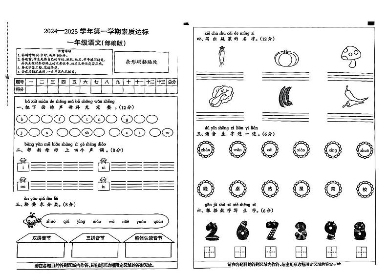 河北省廊坊市文安县2024-2025学年一年级上学期期中考试语文试题第1页