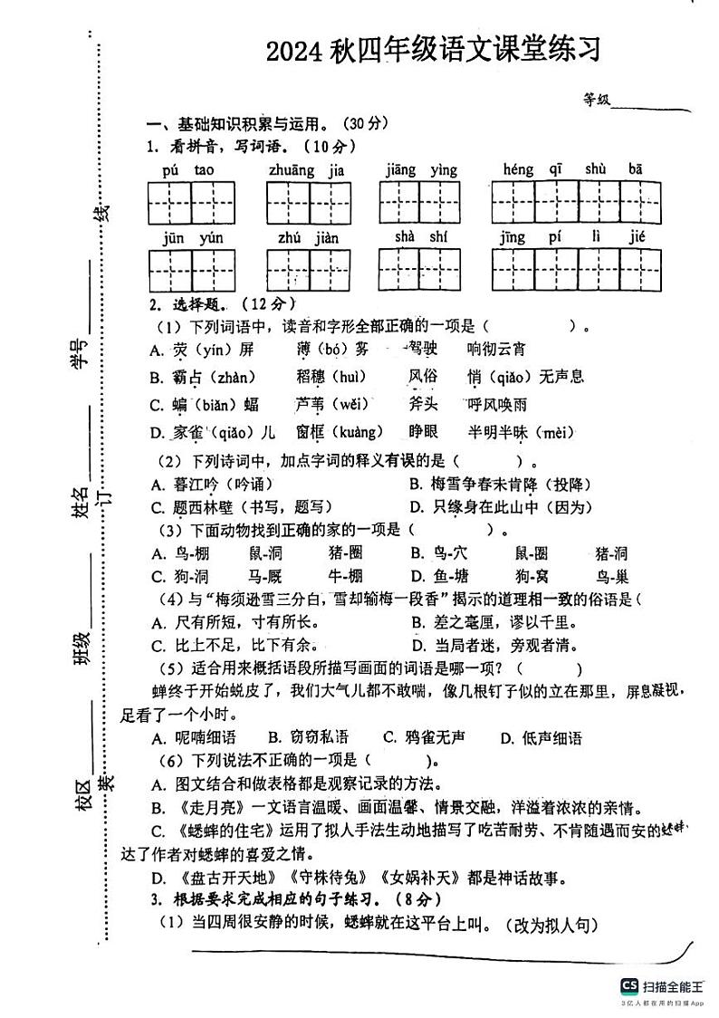 江苏省盐城市东台市第五联盟2024-2025学年四年级上学期10月期中语文试题第1页