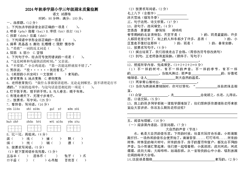 期末质量检测（试题）-2024-2025学年三年级上册语文统编版第1页
