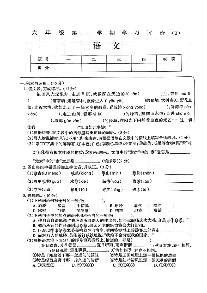 河南省周口市淮阳区2024-2025学年六年级上学期月考语文试卷第1页