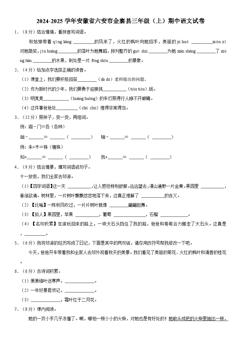 安徽省六安市金寨县2024-2025学年三年级上学期期中语文试卷第1页