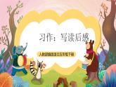 人教部编版语文五年级下册 习作：写读后感 课件+教案+学习任务单