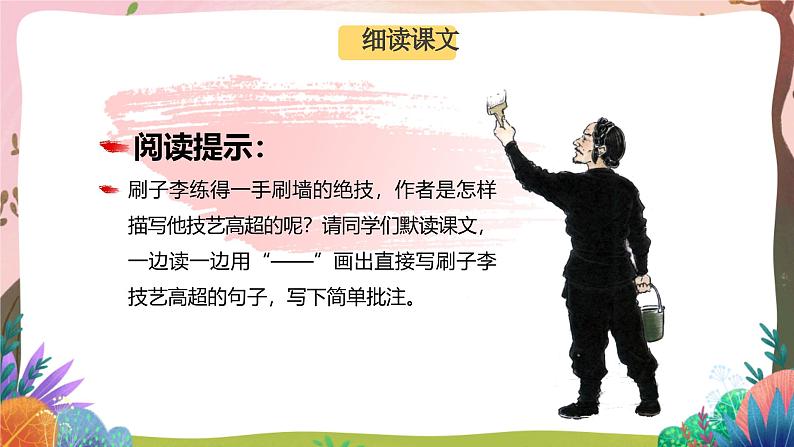 人教部编版语文五年级下册 第十四课《刷子李》第二课时 课件+教案+分层练习+学习任务单02