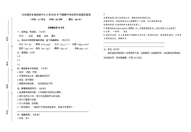 冷水滩区牛角坝镇中心小学2024年下期期中考试四年级语文答案第1页