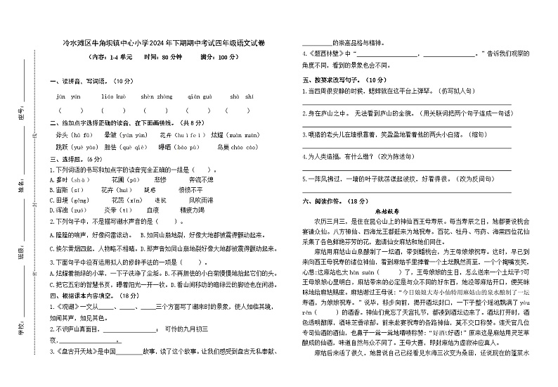 冷水滩区牛角坝镇中心小学2024年下期期中考试四年级语文试卷第1页
