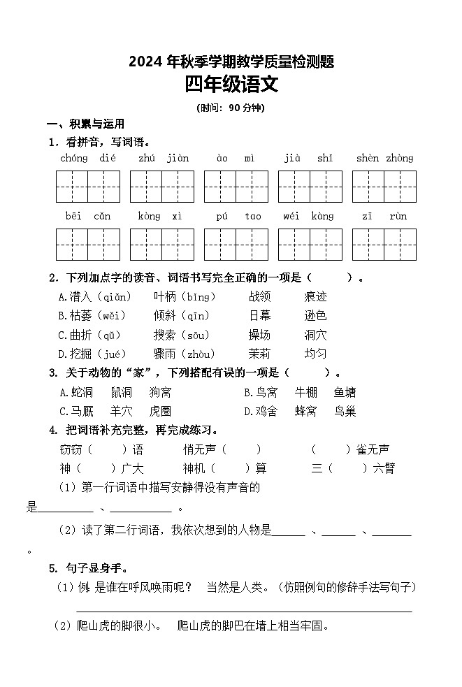 陕西省宝鸡市金台区2024-2025学年四年级上学期期中考试语文试卷第1页