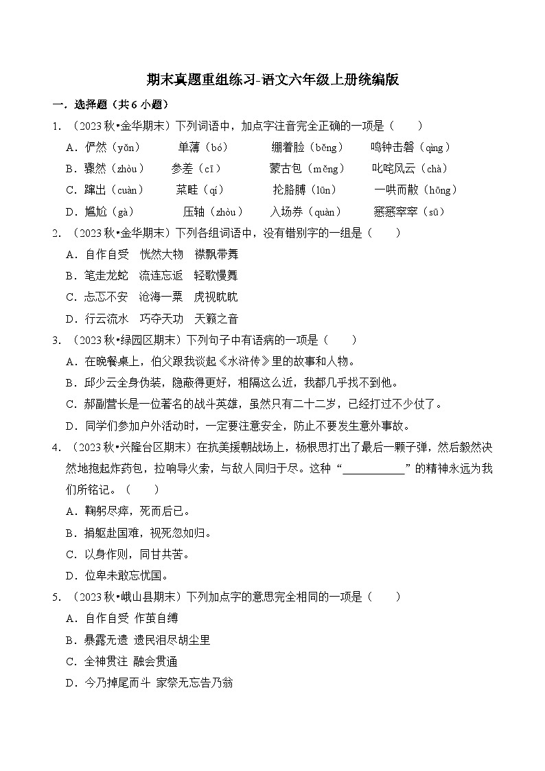 期末真题重组练习卷-2024-2025学年语文六年级上册统编版第1页
