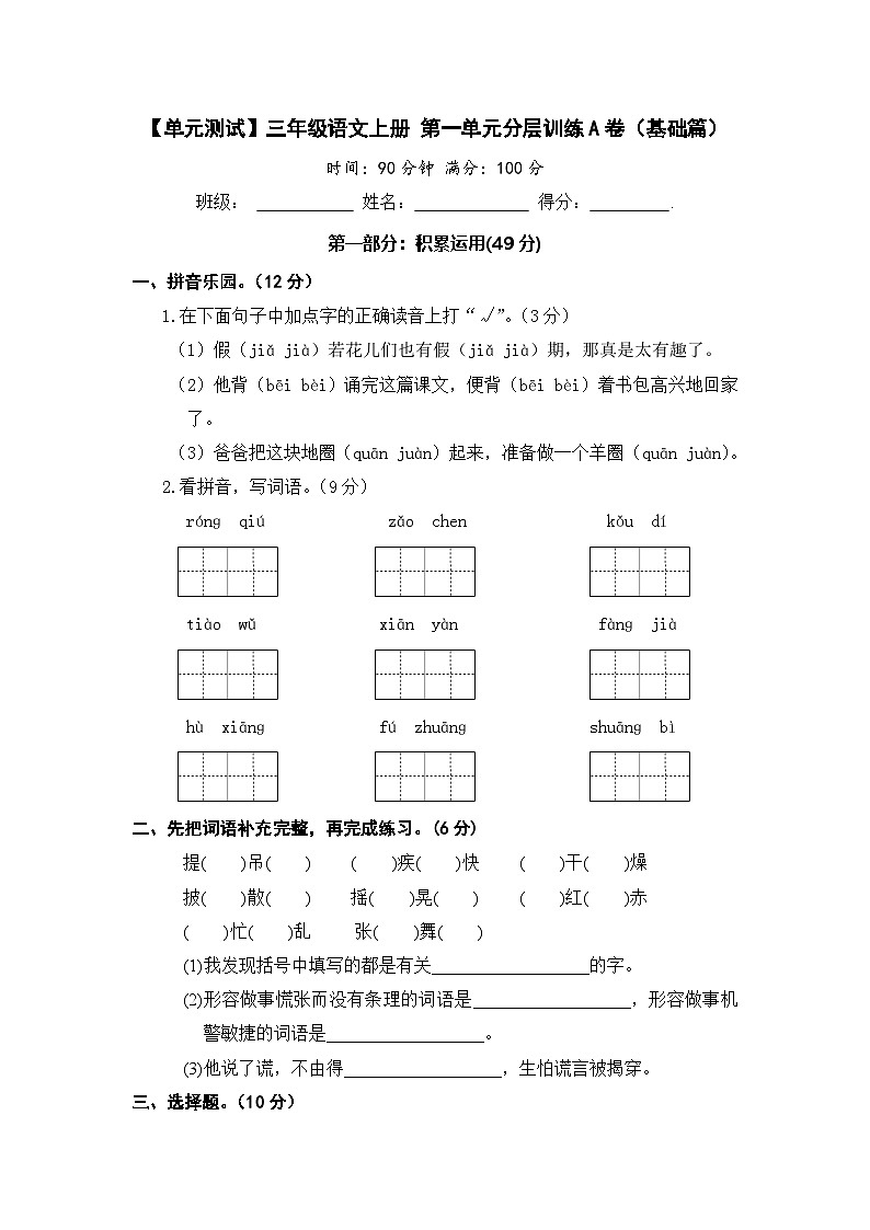 三年级语文上册 第一单元分层训练A卷（基础篇）【部编版 含答案】第1页