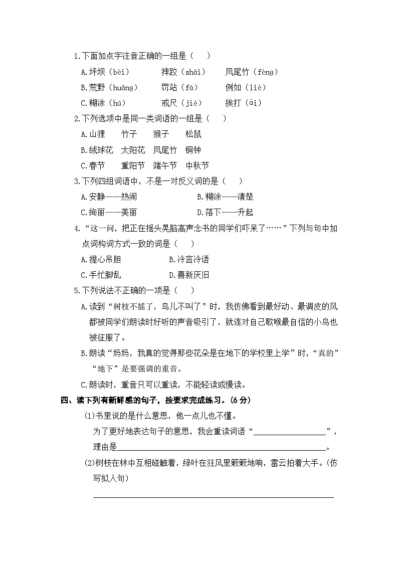 三年级语文上册 第一单元分层训练A卷（基础篇）【部编版 含答案】第2页