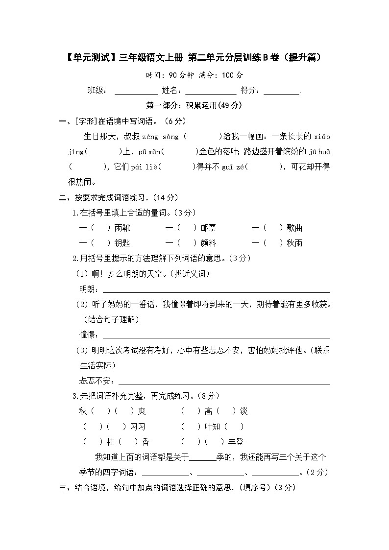 三年级语文上册 第二单元分层训练B卷（提升篇）【部编版 含答案】第1页