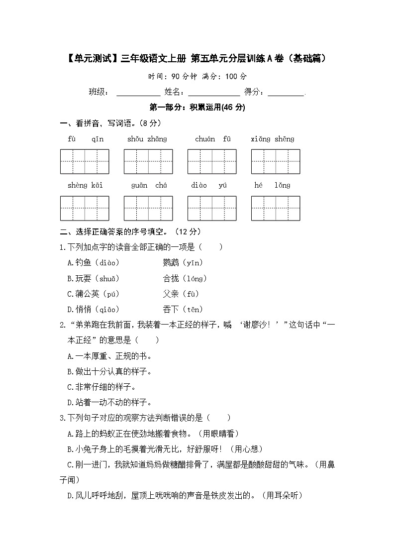 三年级语文上册 第五单元分层训练A卷（基础篇）(部编版 含答案)第1页