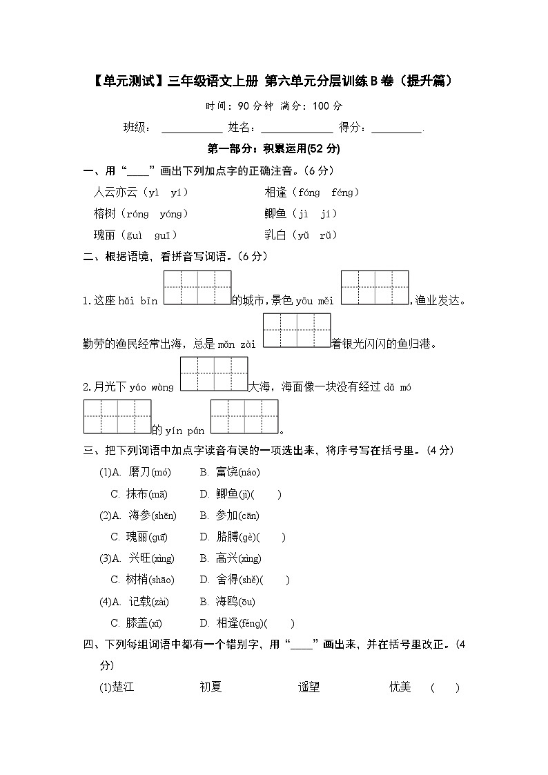 三年级语文上册 第六单元分层训练B卷（提升篇）(部编版 含答案)第1页